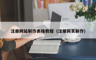 滕州注册网站制作表格教程（注册网页制作）