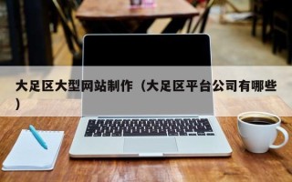 滕州大足区大型网站制作（大足区平台公司有哪些）