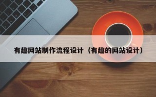 滕州有趣网站制作流程设计（有趣的网站设计）