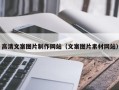滕州高清文案图片制作网站（文案图片素材网站）
