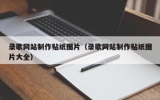 滕州录歌网站制作贴纸图片（录歌网站制作贴纸图片大全）