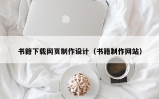 滕州书籍下载网页制作设计（书籍制作网站）
