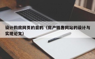 滕州设计购房网页的目的（房产销售网站的设计与实现论文）