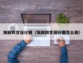 滕州海鲜网页设计图（海鲜网页设计图怎么做）