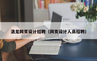 滕州洛龙网页设计招聘（网页设计人员招聘）