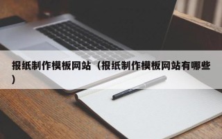 滕州报纸制作模板网站（报纸制作模板网站有哪些）