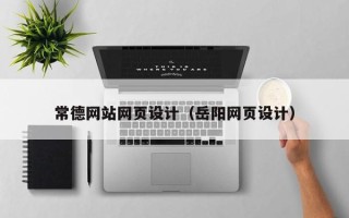 滕州常德网站网页设计（岳阳网页设计）