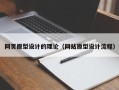 滕州网页原型设计的理论（网站原型设计流程）