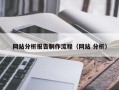 滕州网站分析报告制作流程（网站 分析）