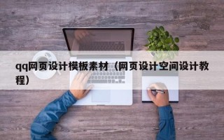 滕州qq网页设计模板素材（网页设计空间设计教程）