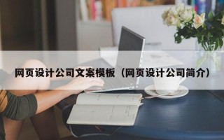 滕州网页设计公司文案模板（网页设计公司简介）