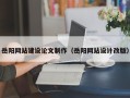 滕州岳阳网站建设论文制作（岳阳网站设计改版）