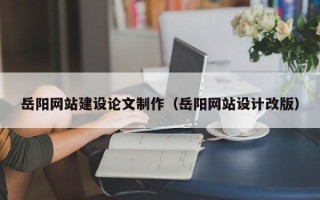 滕州岳阳网站建设论文制作（岳阳网站设计改版）