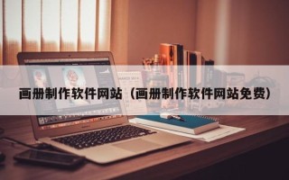 滕州画册制作软件网站（画册制作软件网站免费）