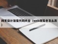 滕州网页设计渐变代码大全（web渐变色怎么弄）
