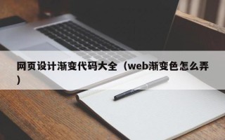 滕州网页设计渐变代码大全（web渐变色怎么弄）