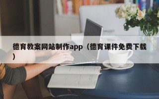 滕州德育教案网站制作app（德育课件免费下载）