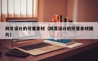 滕州网页设计的可爱素材（网页设计的可爱素材图片）