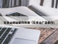 滕州石景山网站制作开发（石景山广告制作）