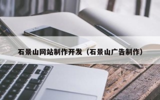 滕州石景山网站制作开发（石景山广告制作）