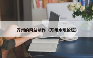 滕州万州的网站制作（万州本地论坛）