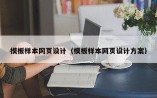 滕州模板样本网页设计（模板样本网页设计方案）