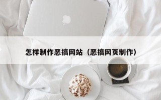 滕州怎样制作恶搞网站（恶搞网页制作）