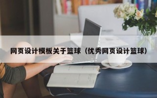 滕州网页设计模板关于篮球（优秀网页设计篮球）