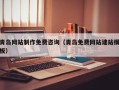 滕州青岛网站制作免费咨询（青岛免费网站建站模板）