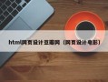 滕州html网页设计豆瓣网（网页设计电影）
