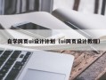 滕州自学网页ui设计计划（ui网页设计教程）