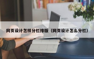 滕州网页设计怎样分栏排版（网页设计怎么分栏）