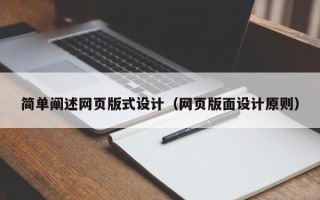 滕州简单阐述网页版式设计（网页版面设计原则）