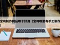 滕州宝鸡制作网站哪个好用（宝鸡哪里有手工制作）