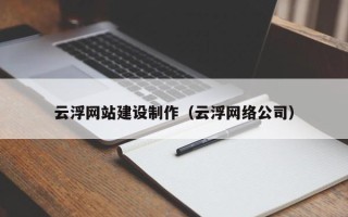 滕州云浮网站建设制作（云浮网络公司）