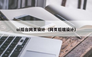 滕州ui后台网页设计（网页后端设计）