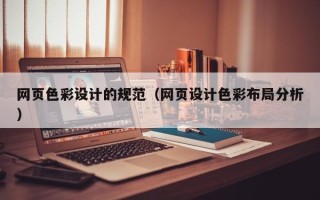 滕州网页色彩设计的规范（网页设计色彩布局分析）
