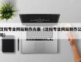 滕州沈阳专业网站制作方案（沈阳专业网站制作公司）