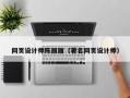 滕州网页设计师陈丽丽（著名网页设计师）