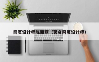 滕州网页设计师陈丽丽（著名网页设计师）