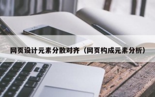 滕州网页设计元素分散对齐（网页构成元素分析）