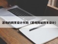 滕州游戏的网页设计代码（游戏网站网页设计）