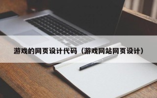 滕州游戏的网页设计代码（游戏网站网页设计）